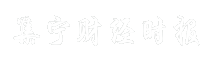 集宁财经时报